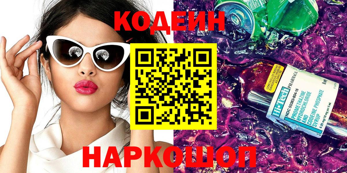 Codein Purple Drank Рыбинск